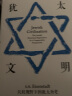 犹太文明 比较视野下的犹太历史（见识丛书27）中信出版社 实拍图