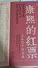 康熙的红票：全球化中的清朝 探索中西文化交融 许倬云等名家推荐 揭秘康熙帝与西方传教士的深度交流 历史爱好者必读 实拍图