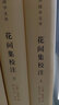 花间集校注（全2册）精装 中华书局中华国学文库 简体横排标点版 实拍图