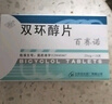 [百赛诺] 先农坛 双环醇片25mg*18片/盒 科学保肝护肝 实拍图