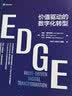 EDGE：价值驱动的数字化转型 实拍图