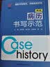 病历书写示范 第3版 病历书写规范医学书籍处方书写病例书写基本规范示范书 临床医学全国通用 实拍图