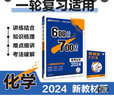 600分考点700分考法A版 高考化学（新教材版）一轮二轮总复习资料 理想树2024版 实拍图