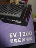 爱国者（aigo）星璨EV 1200W白金牌 黑 ATX3台式机箱电源 PPLP/80PLUS认证/一键超频/稳压5090 实拍图
