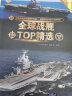 全球武器精选系列：全球战舰TOP精选（珍藏版） 实拍图