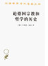 论德国宗教和哲学的历史 德国思想史的革命篇章 汉译名著本15 实拍图