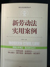 实践应用版-新劳动法实用案列 实拍图