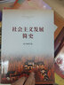 《社会主义发展简史》（16开） 实拍图
