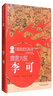 霹雳大医李可 火神派著名医家系列丛书 张存悌 卓同年 著 中国中医药出版社 中医书籍 实拍图
