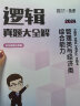 【官方正版】2025李焕管理类与经济类联考李焕逻辑72技李焕逻辑真题大全解乃心四步写作法MBA MPA MPAcc MEM联考可搭韩超数学72技真题实战云图推荐 【25预售】李焕真题大全解（5月） 实拍图