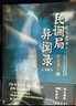 民调局异闻录外篇绝处逢生（上下）2020年全新修订版（《盗墓笔记》《鬼吹灯》后悬疑小说新高峰 !） 实拍图