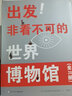 【旗舰正版】出发！非看不可的世界博物馆 全28册 7-14岁儿童课外阅读了解地球文学青少年课外读物科普百科书籍浙江少年儿童出版社 出发！非看不可的世界博物馆（全 实拍图