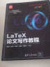 LaTeX论文写作教程（新时代·技术新未来） 实拍图
