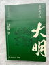 【京东自营】马伯庸作品全集 全24册（食南之徒 太白金星有点烦 长安的荔枝 大医 长安十二时辰 古董局中局 显微镜下的大明等）  实拍图