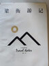 梁衡游记 北岳文艺出版社 梁衡 著 精装 书籍 实拍图