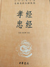 孝经忠经 三全本精装无删减中华书局中华经典名著全本全注全译 实拍图