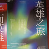 英雄之旅 约瑟夫·坎贝尔 亲述他的生活和工作 湛庐图书 实拍图