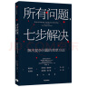 【自营】所有问题，七步解决 麦肯锡解决复杂问题的精髓 麦肯锡高管的七步问题解决法 麦肯锡公司合伙人 查尔斯·康恩 著 中信出版社 实拍图