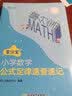 新东方 小学数学公式定律速查速记【王芳直播推荐】 实拍图