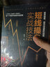 零基础学炒股从入门到精通(套装2册)：从零开始学炒股+短线操盘实战技法 实拍图