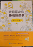 我超喜欢的趣味数学书 小学一年级   第2版 实拍图