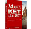 14天攻克KET核心词汇 实拍图