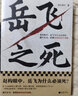 岳飞之死 岳飞为什么必须死 看懂皇权的运作逻辑 高天流云 宋史 从心腹大将到心腹大患 莫须有 满江红 历史 中国史 实拍图