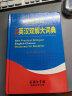 学生实用全新英汉双解大词典 2021最新版 中学生英语词典大全  实用版  实拍图