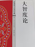 大智度论 实拍图