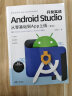 Android Studio开发实战：从零基础到App上线(第3版)（移动开发丛书） 晒单实拍图