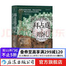 汗青堂丛书102 拜占庭的赠礼 东罗马帝国世界史欧洲史文化史书籍 后浪正版 实拍图