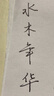 罗氏 学生成人用钢笔特细0.28mm写作业练字书法美工小翘头金属暗尖墨囊两用钢笔换墨送礼礼盒装可刻字 磨砂黑色送原装笔尖1个+黑色墨囊5个 小翘弯尖0.5mm(练字 行书 实拍图