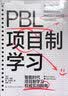 PBL项目制学习 智能时代权威实践指南教育书  图书湛庐 书籍 实拍图