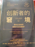 【刘润推荐】创新者的窘境（珍藏版） 克莱顿 克里斯坦森 中信出版社图书 实拍图
