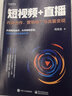 短视频+直播： 内容创作、营销推广与流量变现 实拍图