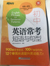 新东方 初中英语常考短语与句型 初中英语词汇练习便携单词书 实拍图