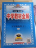 当当【科目自选】2026薛金星中学教材全解七年级下册九年级语文数学八年级上册英语物理化学历史人教版浙江版北师版初中初一二三同步课本解读 物理教育科学版 2026版 九年级上册 实拍图