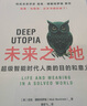 未来之地 超级智能时代人类的目的和意义 赠导读手册 知名未来学家尼克·博斯特罗姆新作 埃隆·马斯克重磅推荐 在DeepSeek背景下寻找人类意义 超级智能作者 实拍图