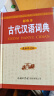 古代汉语词典（新修订版· 彩色本）2021年出版 中小学初高中学生字词典工具 实拍图