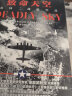 致命天空：美国二战航空兵（美国权威军事杂志《二战》《军事历史》《航空航天》好评推荐） 晒单实拍图