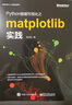 Python数据可视化之matplotlib实践(博文视点出品) 实拍图