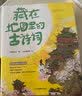藏在地图里的古诗词全4册音频版藏在地图里的古诗词成语全套4册 正版古诗文大全集3-6-9-12岁儿童必背古诗词绘本故事书小学生版中国地理历史一二三年级课外书 实拍图