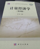 计量经济学（第四版） 实拍图