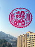 仕彩乔迁之喜静电贴纸12张福字剪纸玻璃窗贴搬新家装饰入宅仪式感用品 实拍图