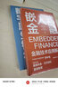 嵌入式金融：金融技术应用新革命（精装典藏版） 实拍图