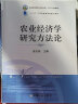 农业经济学研究方法论 徐志刚 普通高等教育农业农村部“十三五”规划教材 农业农林教材 高等教材 28879 实拍图