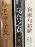 自卑与超越+乌合之众+厚黑学全集（套装共3册） 实拍图