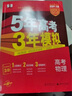 【科目自选】五年高考三年模拟2027A版2026B版5年高考3年模拟高中总复习 53五三高考b版a版五三A版五三B版 2026含2025高考真题高中一二三轮高三复习资料新高考总复习曲一线中小学教辅 【 实拍图