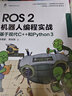 ROS 2机器人编程实战：基于现代C++和Python 3 ROS2 机器人 Python 编程实战 产品落地指导 实拍图