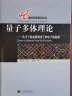 量子多体理论：从声子的起源到光子和电子的起源 实拍图